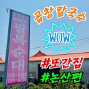 [국도1] 논산시 황화정리 | [또간집논산] 곱창칼국수, 팔복순대! (내돈내산 솔직후기)