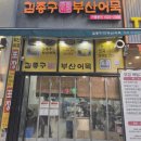 김종구부산어묵 주안신기사거리점 네이버블로그