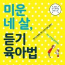 ‘책 - 미운 네 살, 듣기 육아법(2016)‘