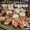 맛난 고기 | 흑돼지가 맛있는 고기집 : 제주상회 시흥정왕점, 제주돼지고기 맛난 후기