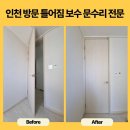 문수리이야기 | 인천 방문 틀어짐 보수 출장 문수리 전문