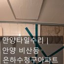 은하수세탁소 | 안양타일수리｜안양 비산동 은하수청구아파트 욕실 타일 깨짐 보수·교체 사례
