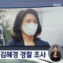 [mbc] '법인카드 유용 의혹'‥김혜경 5시간 경찰 조사 이미지