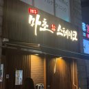 세븐일레븐 신사압구정본점 | [압구정/신사] 치즈 듬뿍 철판 추성훈 스테이크 압구정 마초스테이크 본점(+메뉴판)