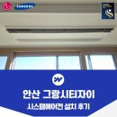 시티 자이 | 안산 그랑시티자이 시스템에어컨 설치 후기