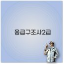 (주)대구응급환자이송센터 | 응급구조사 2급 자격증 취업부터 시험 합격률까지 핵심 정리