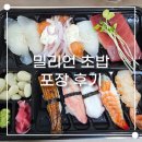 발이봉로 | 수내동 신해철거리 초밥맛집 밀리언초밥 포장 후기