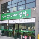 맛과멋을고기에담다 이미지