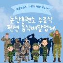 논산훈련소 수료식 펜션 음식 배달 업체 소개드려요(feat. 논산 이레펜션 이용)