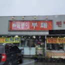 달봉이부페.찐빵