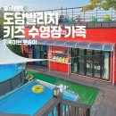 충남 태안여행 단체 가족모임 키즈도담수영장펜션 갯벌체험 추천