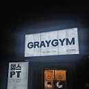 그레이짐 부평점 | 부평역헬스장 그레이짐 모다부평점 위치 주차 영업시간 운동후기