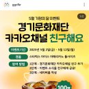 경기문화재단 카카오채널 친구해요 (~5.12) 이미지