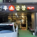 연우소곱창 이미지