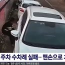 평행주차 수차례 실패..맨손으로 차량 옮겨 이미지