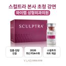 레디원성형외과의원 | 스컬트라 본사 초청 와이랩 성형외과의원 부평스컬트라 후기