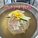 평양메밀냉면 - 의성군 군청길 40-1 | 인천 아라뱃길 맛집ㅣ정서진메밀면옥 아이랑 평양냉면·수육 후기
