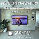 CU연수파크레인점 | 동춘동 송도파크레인동일하이빌 거실 무타공 작은방 가벽 벽걸이TV 설치 후기
