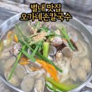 오가네손칼국수 - 남양주시 청학로응달길 1 | 오가네손칼국수