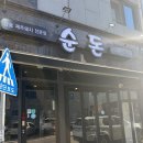 순도 | 불당동 고기집 순돈 후기, 참숯에 구워주는 돼지고기 맛집