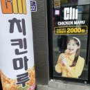 치킨마루 형곡점 이미지