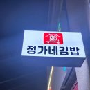 정가네김밥 - 북구 | 정가네김밥