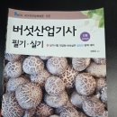 배양산업 | 26년 1회 버섯산업기사 필기 후기