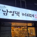 대구 남산동 무인카페 남영댁 커피24 남산점 내돈내산 후기