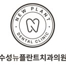 수성뉴플란트치과의원 이미지