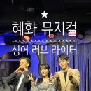 싱어 러브 라이터 | 혜화 뮤지컬 | 싱어러브라이터 후기