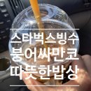 지에스(GS)25 백석은하수점 | 붕어싸만코 신메뉴 따뜻한 밥상 백석점 스타벅스 빙수 신메뉴 후기
