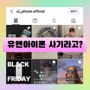 (주)유앤아이 | 🚫 [내돈내산] 유앤아이폰(UI-Phone) 사기 피해 후기 - 3개월째 배송도, 연락도 없음