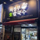 명동생칼국수 | 의정부 호원동 망월사역 맛집 바지락칼국수 추천 의정부생칼국수 본점