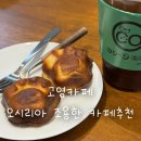행복이가득한약국 | 오시리아 고영카페 후기 | 차분한 분위기의 동부산 카페! (맛있는 산미커피와 버터떡 이야기)