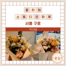 구로 꽃집 플라워스튜디오하루 상견례 꽃다발 준비 후기