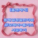 골든타워 | [홈엔케어] 동해 일정골든타워 모헤어 + 틈가드 시공후기 (외풍차단)