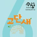 고단새