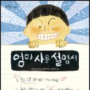 또니또사랑 서평이벤트/우리교육/엄마 사용 설명서 10명 이미지