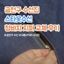 스타세탁소 | [금천구] 시흥사거리 수선집 바지 기장, 지퍼 교체 후기 “스타 옷수선”