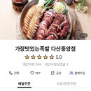 가장맛있는족발다산