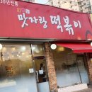떡볶이 맛집 :) 학교앞 옛날 떡볶이 1인분에 천원 맛자랑떡볶이집 본점