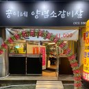 꿍이네 | 죽전네거리 양념소갈비 맛집 : 꿍이네 양념소갈비살