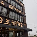 92 | 오이도 조개92 후기｜오이도 조개구이 맛집 가격 웨이팅 정보