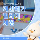 계산예가 | 대구 여행 코스 추천 계산예가 릴레이체험 후기