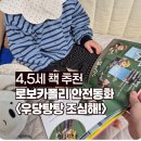 (주)동화폴리 | 4세 5세 안전동화 추천 :: 로보카폴리 안전그림책 우당탕탕 조심해 내돈내산