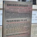 여순 | 중국 대련 3박4일 2일차 :: 한국인 역사코스 뤼순형무소 방문, 뤼순일본관동법원 일일 여순데이투어 후기