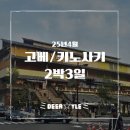 해맑은약국 | [일본 여행] 일본 2박 3일 렌터카 여행 고베편 1탄