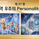 제37편 지역 우주의 Personality들 (전체) - 각 장별 링크 이미지