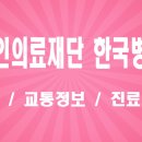 의료법인 혜인의료재단 | 의료법인 혜인의료재단 한국병원 위치, 교통 및 주요 특화 서비스 심층 안내 (제주 지역 종합병원 및...