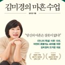 [50, 60대] 5060의 행복해지는 코칭 | [BOOK]지쳐가는 이들을 위한 책! 김미경의 마흔수업 기본정보,핵심 키워드,후기